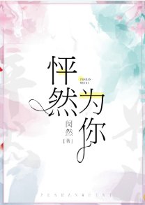 怦然为你(GL)