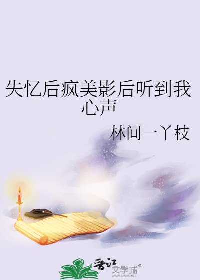 失憶後瘋美影后聽到我心聲